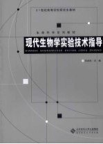 现代生物学实验技术指导【向本琼主编】-PDF电子版