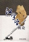 汉字学概论