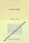 外科护理习题集