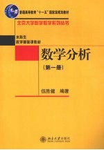 数学分析  第1册【伍胜健编著】-PDF电子版