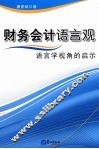 财务会计语言观语言学视角的启示