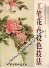 工笔花卉设色技法
