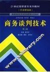 商务谈判技术  第2版