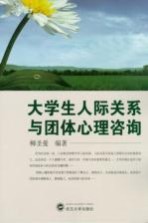 大学生人际关系与团体心理咨询【柳圣爱编著】-PDF电子版