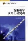 智能楼宇网络工程实训