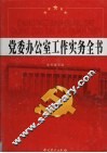 党委办公室工作实务全书  第1卷