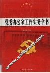 党委办公室工作实务全书  第2卷