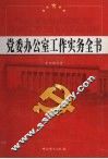党委办公室工作实务全书  第3卷