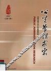 公共管理求索  2008总第3辑