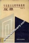 马克思主义哲学体系反思录