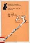 哲学与人生
