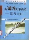新活力大学英语  读写  下