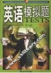英语模拟题
