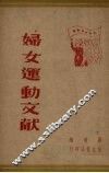 妇女运动文献
