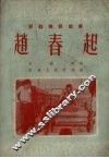 赵春起