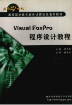 Visual FoxPro程序设计教程【何玉辉主编】-PDF电子版