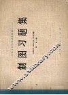 制图习题集