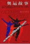 奥运故事
