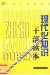 现代化知识干部读本