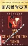 听名著学英语  飘  中英文对照