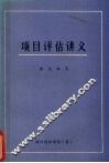 项目评估讲义
