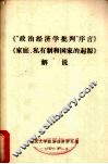 《“政治经济学批判”序言》《家庭、私有制和国家的起源》解说