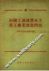 向职工谈谈资本主义工商业改造问题