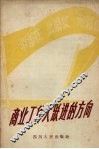 学胡家、比胡家、赶胡家  商业工作大跃进的方向