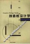创造性设计学
