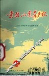 景颇山寨落户记  上山下乡知识青年先进事迹选