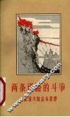 两条道路的斗争  记雷大姑忘本思想