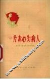 一片赤心为病人
