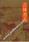 吉林省志  卷12·司法公安志·司法行政