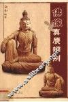 佛像真赝辨别