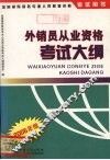 外销员从业资格考试大纲  2005年版