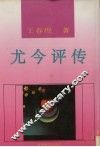 尤今评传