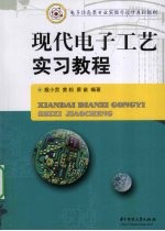 现代电子工艺实习教程【殷小贡，黄松，蔡苗编著】-PDF电子版