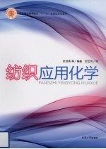 纺织应用化学【张幼珠等编著】-PDF电子版