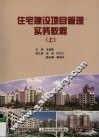住宅建设项目管理实务教程  上