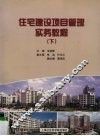 住宅建设项目管理实务教程  下