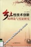 乡土性技术创新的理论与实证研究