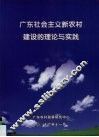广东社会主义新农村建设的理论与实践
