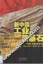 新中国工业的奠基石 156项建设研究 1950-2000-县志办-第3张图片