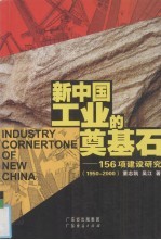 新中国工业的奠基石 156项建设研究 1950-2000 pdf电子版-3v文献传递-第3张图片