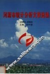 河源市统计分析文章选编  2002-2003