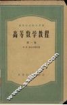 高等数学教程  第1卷