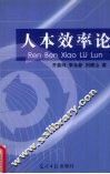 人本效率论 电子书封面