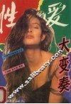 性爱大变奏：中国性问题报告文学