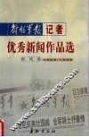 解放军报记者优秀新闻作品选  新闻卷  1989-1999
