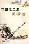 中国原生态民歌集